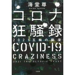 コロナ狂騒録―2021五輪の饗宴(宝島社文庫) [文庫]