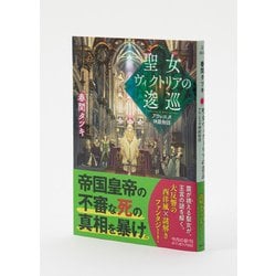 ヨドバシ.com - 聖女ヴィクトリアの逡巡―アウレスタ神殿物語(角川文庫
