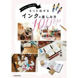 色をつなぐ手書きで綴る もっと広がるインクの楽しみ方100tips [単行本]