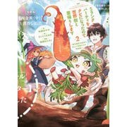 Sランクパーティをクビになったので世界樹と里帰りします〈2〉能力固定の世界で村人と仲間だけが神成長! [単行本]