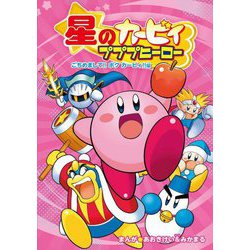 星のカービィ プププヒーロー―ごちめまして!!ボクカービィ!!編 [単行本]