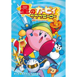 星のカービィ プププヒーロー―特訓!!ワドルディ!!編 [単行本]