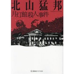 月灯館殺人事件(星海社FICTIONS) [単行本]