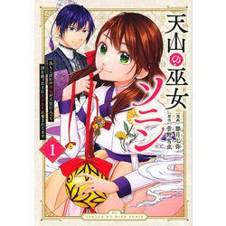 天山の巫女ソニン～落ちこぼれの巫女が王宮に入って国を救った上に王子たちに愛されてます～（1）(KCx) [コミック]