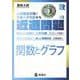 近道問題　数学03　関数とグラフ(近道問題シリーズ) [全集叢書]