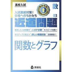 ヨドバシ.com - 近道問題 数学03 関数とグラフ(近道問題シリーズ) [全集叢書] 通販【全品無料配達】