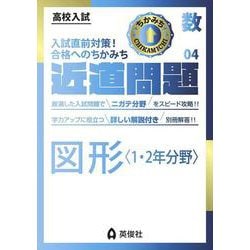 近道問題　数学04　図形〈1・2年分野〉(近道問題シリーズ) [全集叢書]