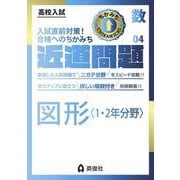 近道問題　数学04　図形〈1・2年分野〉(近道問題シリーズ) [全集叢書]