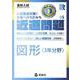 近道問題　数学05　図形〈3年分野〉(近道問題シリーズ) [全集叢書]