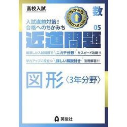 近道問題　数学05　図形〈3年分野〉(近道問題シリーズ) [全集叢書]