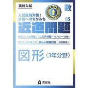 近道問題　数学05　図形〈3年分野〉(近道問題シリーズ) [全集叢書]