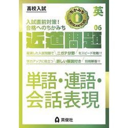 ヨドバシ Com 近道問題 英語06 単語 連語 会話表現 近道問題シリーズ 全集叢書 通販 全品無料配達