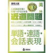 近道問題　英語06　単語・連語・会話表現(近道問題シリーズ) [全集叢書]