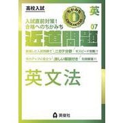 近道問題　英語07　英文法(近道問題シリーズ) [全集叢書]