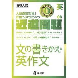 近道問題　英語08　文の書きかえ・英作文(近道問題シリーズ) [全集叢書]