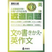 近道問題　英語08　文の書きかえ・英作文(近道問題シリーズ) [全集叢書]