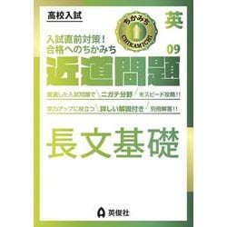 近道問題　英語09　長文基礎(近道問題シリーズ) [全集叢書]