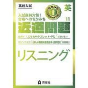 近道問題　英語11　リスニング(近道問題シリーズ) [全集叢書]