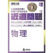 近道問題　理科12　物理(近道問題シリーズ) [全集叢書]
