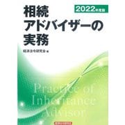 相続アドバイザーの実務〈2022年度版〉 [単行本]