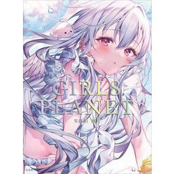 米白粕画集 GIRLS PLANET [単行本]