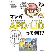 マンガAPD/LiDって何!?―聞こえているのに聞き取れない私たち [単行本]