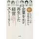 物語で学ぶ たった一つの対話手法から企業を再生した経営ストーリー [単行本]