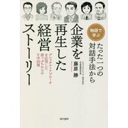 物語で学ぶ たった一つの対話手法から企業を再生した経営ストーリー [単行本]