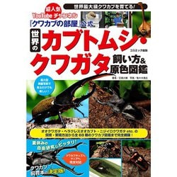 『クワカブの部屋』公式 世界のカブトムシ・クワガタ飼い方&原色図鑑 [図鑑]