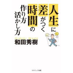 人生に差がつく時間の作り方・活かし方 [単行本]