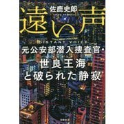 遠い声―元公安部潜入捜査官・世良王海と破られた静寂(宝島社文庫) [文庫]