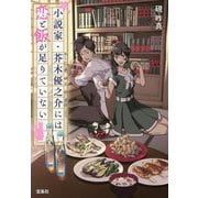 小説家・芥木優之介には恋と飯が足りていない(宝島社文庫) [文庫]