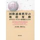 国際通商秩序の地殻変動―米中対立・WTO・地域統合と日本 [単行本]