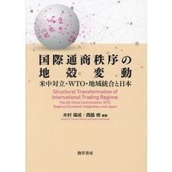 国際通商秩序の地殻変動―米中対立・WTO・地域統合と日本 [単行本]