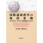 国際通商秩序の地殻変動―米中対立・WTO・地域統合と日本 [単行本]