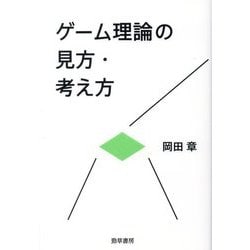 ゲーム理論の見方・考え方(けいそうブックス) [単行本]