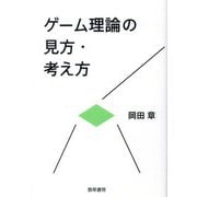 ゲーム理論の見方・考え方(けいそうブックス) [単行本]