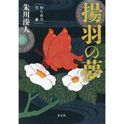 揚羽の夢―知らぬ火文庫 [単行本]
