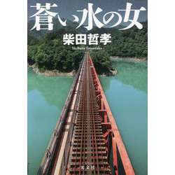 蒼い水の女 [単行本]