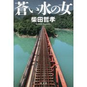 蒼い水の女 [単行本]