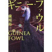 ギニー・ファウル [単行本]