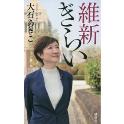 維新ぎらい [新書]
