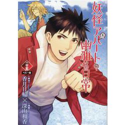 妖怪アパートの幽雅な日常（25）(シリウスKC) [コミック]
