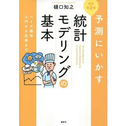 予測にいかす統計モデリングの基本―ベイズ統計入門から応用まで 改訂第2版 [単行本]