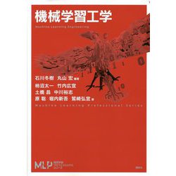 機械学習工学(機械学習プロフェッショナルシリーズ) [全集叢書]