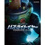 バズ・ライトイヤー コンプリートガイド(ジス･イズ･アニメーション) [ムックその他]