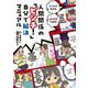マンガでわかる10代のための人間関係の「ピンチ!」自分で解決マニュアル [単行本]