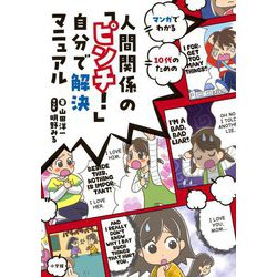 マンガでわかる10代のための人間関係の「ピンチ!」自分で解決マニュアル [単行本]
