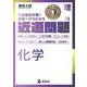 近道問題　理科13　化学(近道問題シリーズ) [全集叢書]