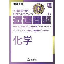 近道問題　理科13　化学(近道問題シリーズ) [全集叢書]